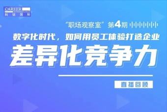 直播回顾丨数字赋能员工体验，打造企业竞争力，只需这三点