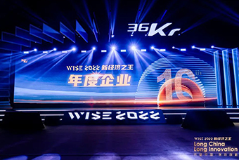 凯发k8国际荣获36氪“WISE2022新经济之王年度企业”