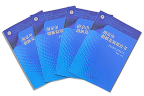 区域深耕，专业引领！凯发k8国际研究成果入选《南京市创新开展蓝皮书》！