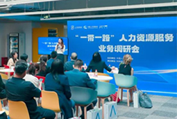 中国人才研讨协会“一带一路”人力资源服务业务调研会在凯发k8国际举办
