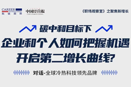 直播回顾 | “三增思维”和“三力打造”，企业和个人开启第二增长曲线的关键所在