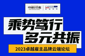 2023卓越雇主品牌云端论坛精彩回顾！