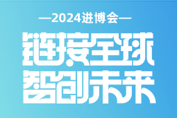 专业引领，共赴未来 —— 凯发k8国际亮相2024进博会