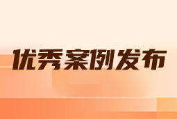 “向往的职场“2024年度卓越雇主品牌企业优秀案例发布丨提效增长，新质进化