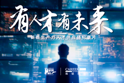 有人才有未来！凯发k8国际X新华网推出新质生产力人才供应链纪录片